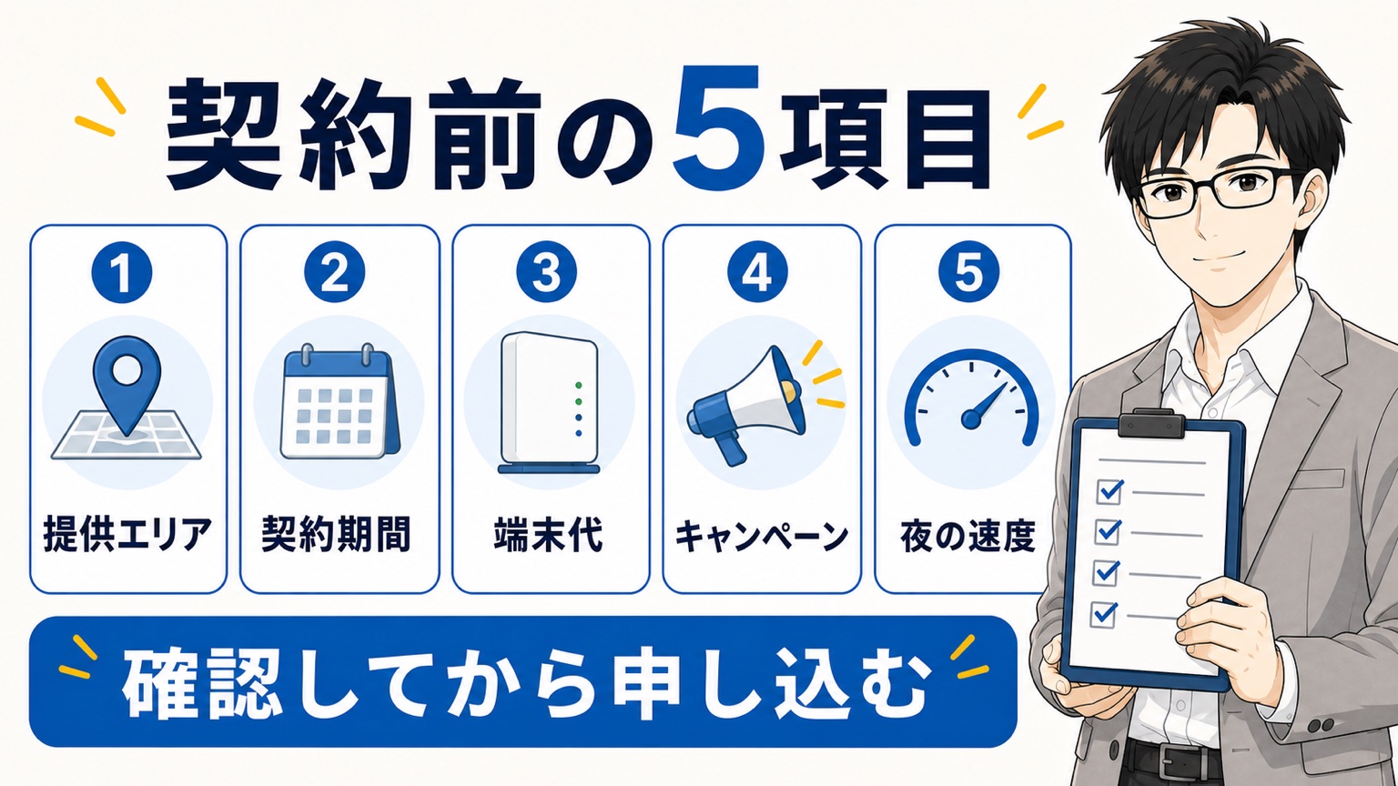 契約前の5項目（提供エリア・契約期間・端末代・キャンペーン・夜の速度）を確認してから申し込む