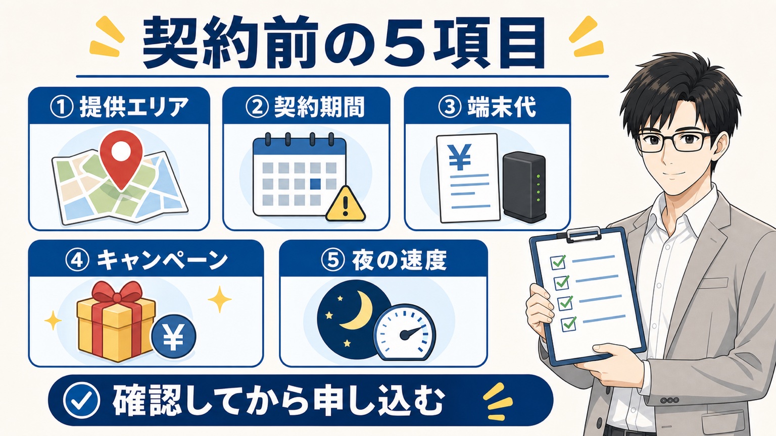 光回線が引けない代わりを契約する前に確認したいこと
